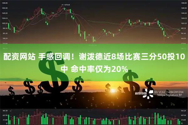 配资网站 手感回调！谢泼德近8场比赛三分50投10中 命中率仅为20%