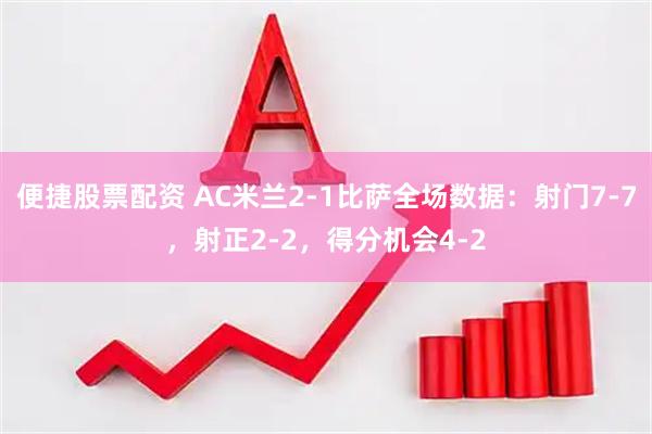 便捷股票配资 AC米兰2-1比萨全场数据：射门7-7，射正2-2，得分机会4-2