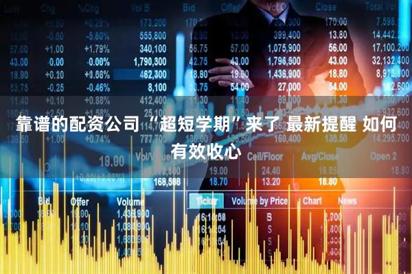 靠谱的配资公司 “超短学期”来了 最新提醒 如何有效收心
