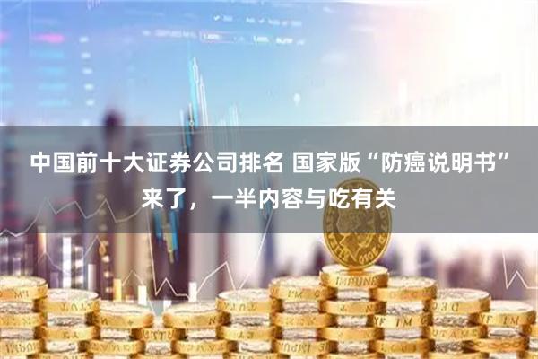 中国前十大证券公司排名 国家版“防癌说明书”来了，一半内容与吃有关