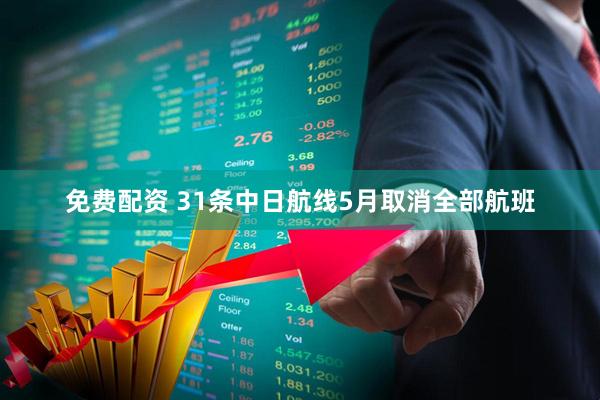 免费配资 31条中日航线5月取消全部航班