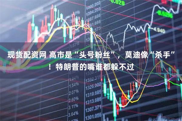 现货配资网 高市是“头号粉丝”，莫迪像“杀手”！特朗普的嘴谁都躲不过